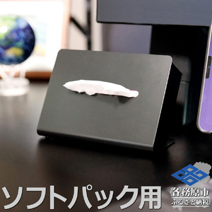 786 TS10[sanitize]01BK ZEOOR ソフトパック用ティッシュケース 横型 ブラック