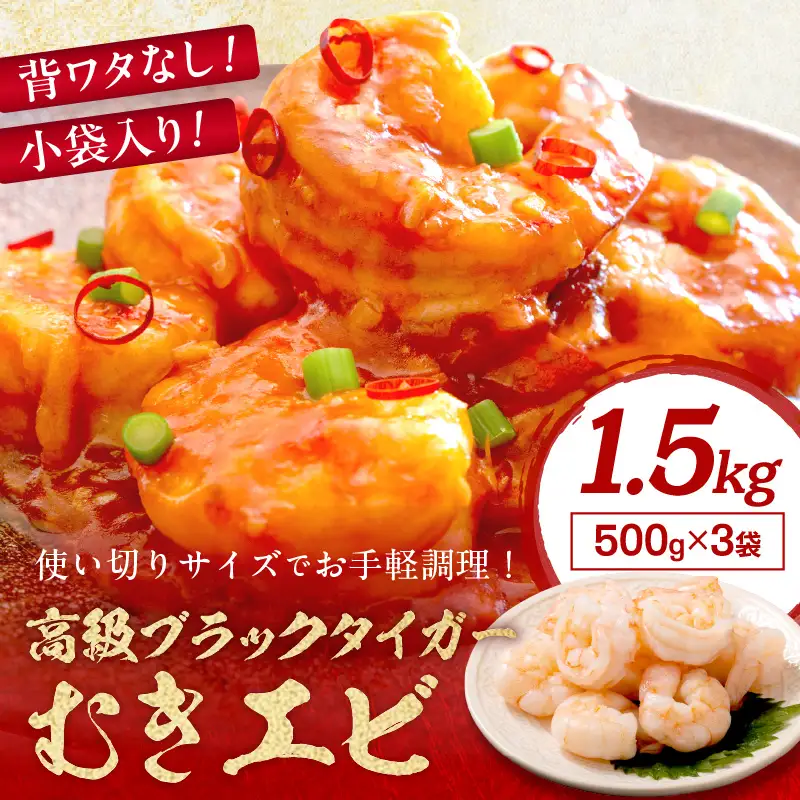 背ワタなし むきエビ 1.5kg エビ