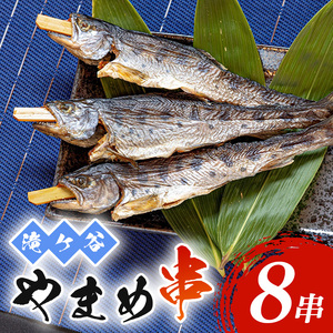 安芸高田 滝ヶ谷 やまめ串（8尾入り） 魚 川魚 おかず つまみ