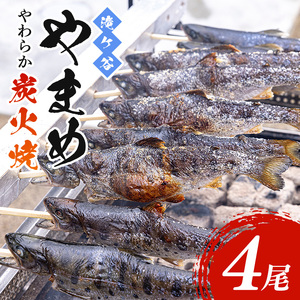 安芸高田 滝ヶ谷 やまめ やわらか炭火焼き （4尾入り） 骨まで 柔らかい 魚 川魚 おかず つまみ
