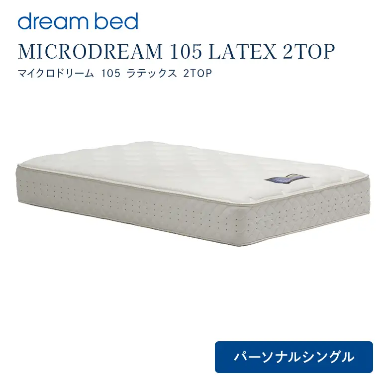 マットレス 寝具 ドリームベッド MICRODREAM 105 LATEX 2TOP パーソナルシングル
