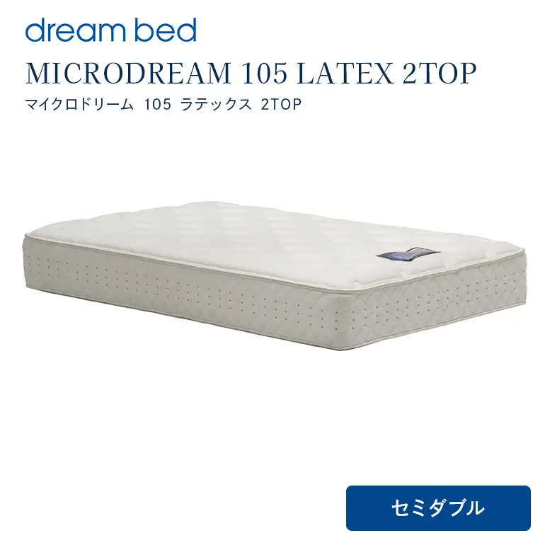 マットレス 寝具 ドリームベッド MICRODREAM 105 LATEX 2TOP セミダブル