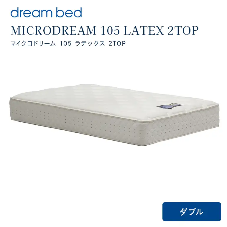 マットレス 寝具 ドリームベッド MICRODREAM 105 LATEX 2TOP ダブル