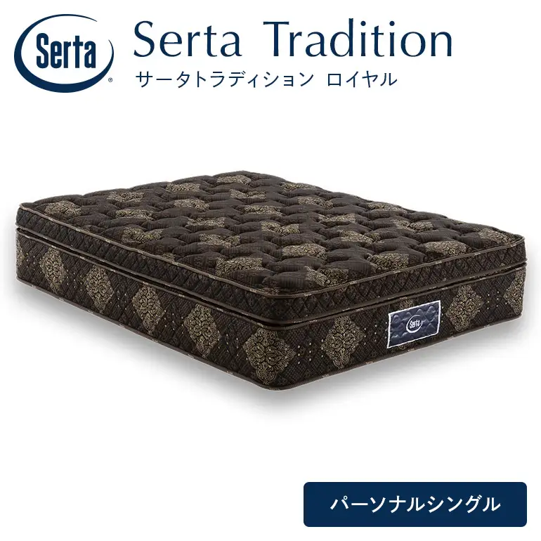 マットレス 寝具 ドリームベッド サータ トラディション ロイヤル パーソナルシングル