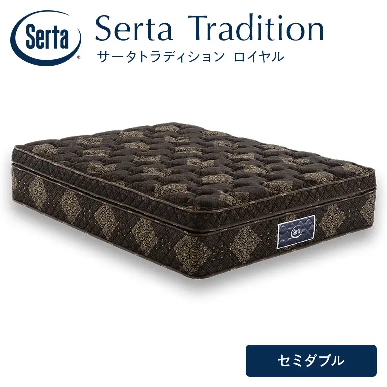 マットレス 寝具 ドリームベッド サータ トラディション ロイヤル セミダブル