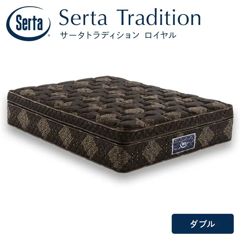 マットレス 寝具 ドリームベッド サータ トラディション ロイヤル ダブル