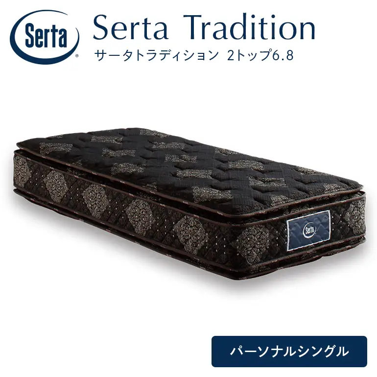 マットレス 寝具 ドリームベッド サータ トラディション 2トップ6.8 パーソナルシングル