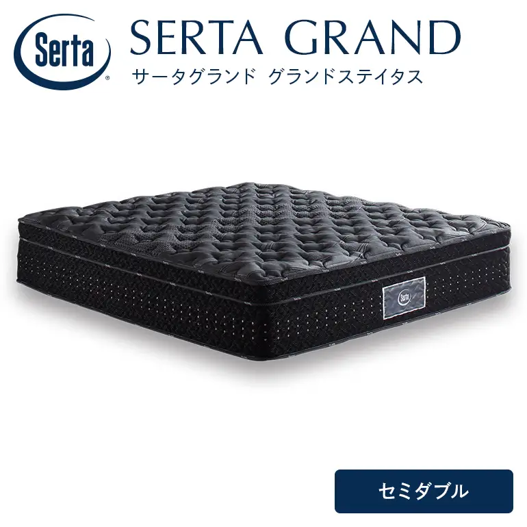 マットレス 寝具 ドリームベッド サータグランド ステイタス セミダブル