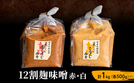味噌セット 12割 麹味噌 赤 白 1kg (各500g) みそ 味噌 ミソ 信州味噌 信州みそ こうじみそ さっぱり 甘め みそ汁 味噌汁 調味料 米みそ 米味噌 長野 長野県 上田市