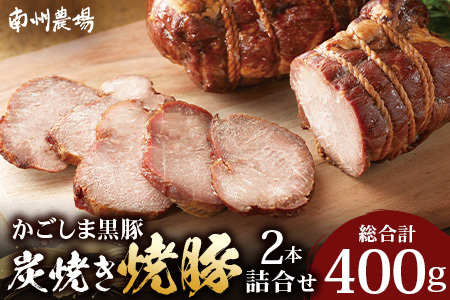 【かごしま黒豚】炭焼き焼豚2本詰合せ（ノン・アッド） 約400g NS-520 | 肉 お肉 豚肉 豚 にく ぶた 焼き豚 国産 チャーハン チャーシュー ご飯がすすむ おかず 冷凍 ギフト対応可 着色料 保存料 不使用 産地直送 鹿児島県 南大隅町 南州農場