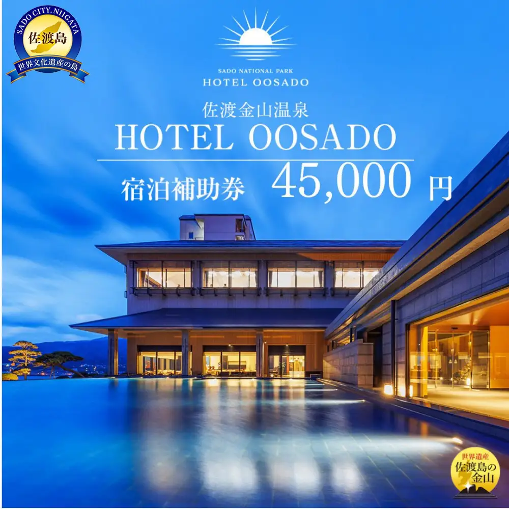 【佐渡島】HOTEL OOSADO（ホテル大佐渡）　宿泊補助券【４５，０００円分】電話予約のみ対象です。