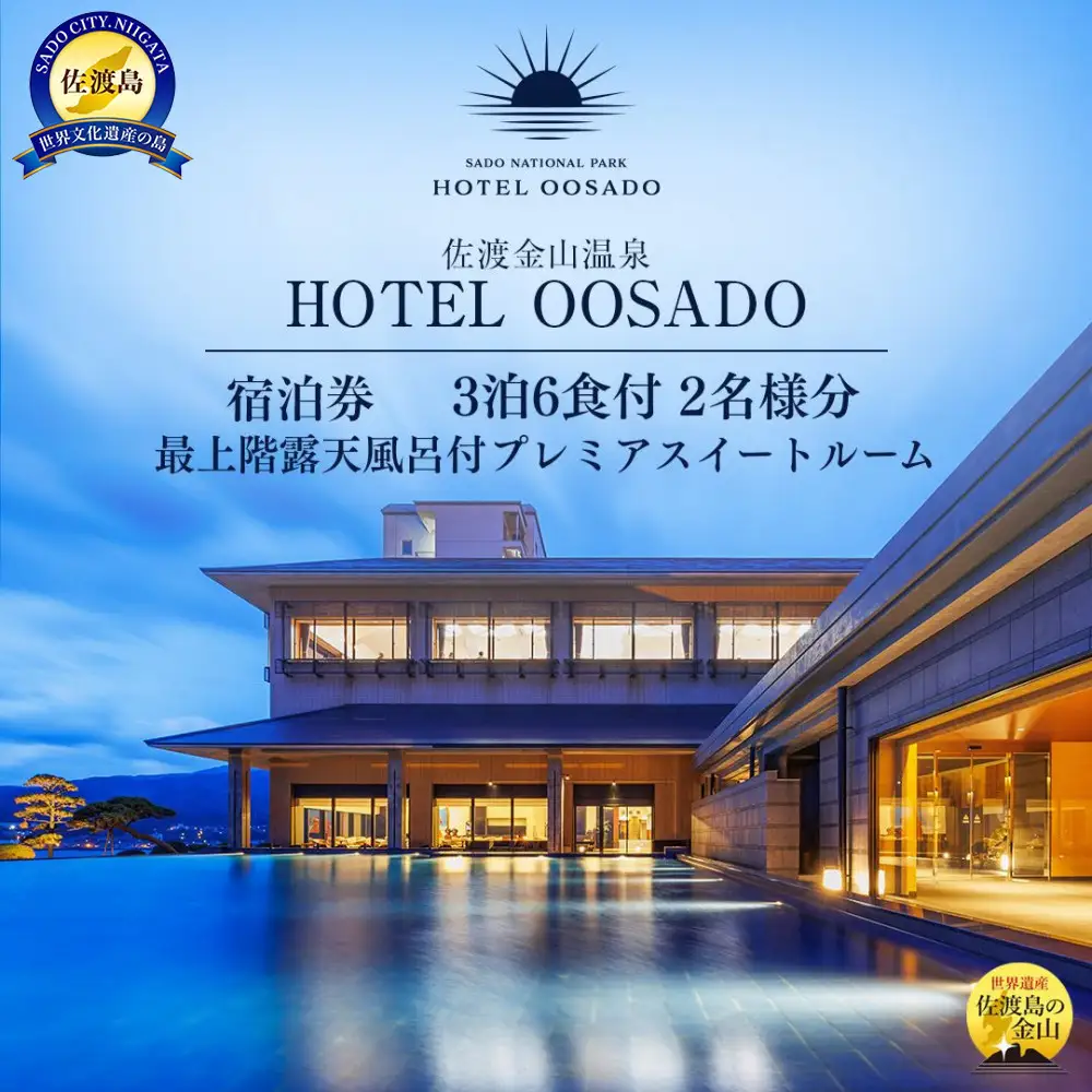 【佐渡】HOTEL OOSADO　ご宿泊券　　（ホテル大佐渡）　最上階露天風呂付プレミアスイートルーム（定員４名）３泊６食付２名様　平日利用　電話予約のみ対象