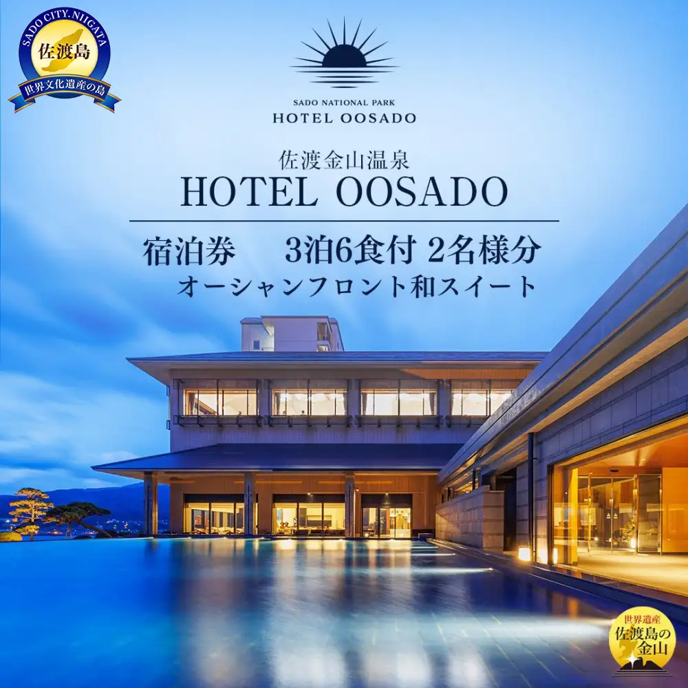 【佐渡】HOTEL OOSADO　ご宿泊券　　（ホテル大佐渡）　オーシャンフロント和スイート（定員６名）３泊６食付２名様　平日利用　電話予約のみ対象