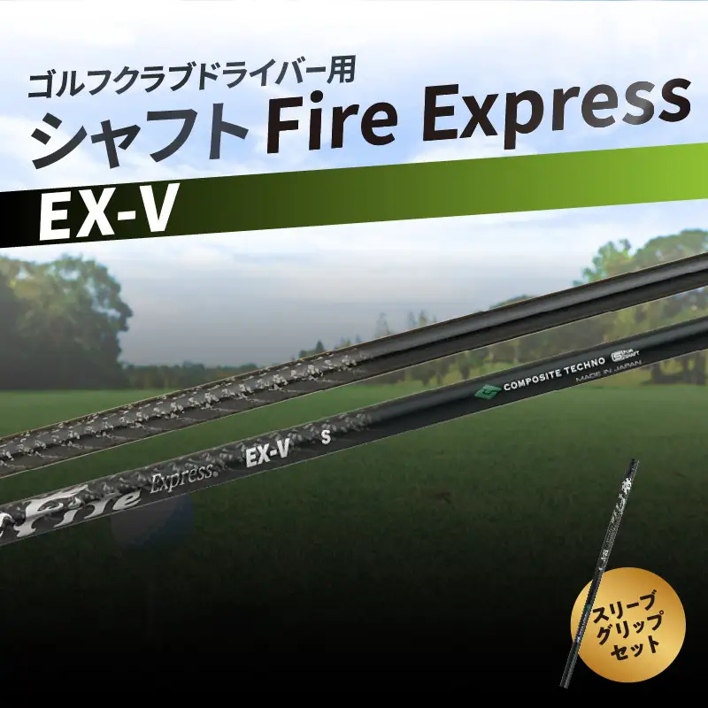 ゴルフクラブドライバー用シャフト　Fire Express EX-V R14161
