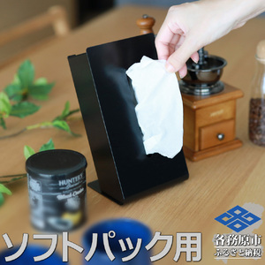 788 TS10[sanitize]02BK ZEOOR ソフトパック用ティッシュケース 縦型 ブラック