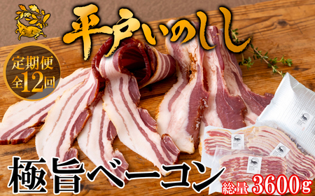 【毎月定期便12回】【ジビエ】平戸いのしし 極旨 ベーコン スライス 3セット / 猪肉 加工品 人気 長崎県 天然 イノシシ肉