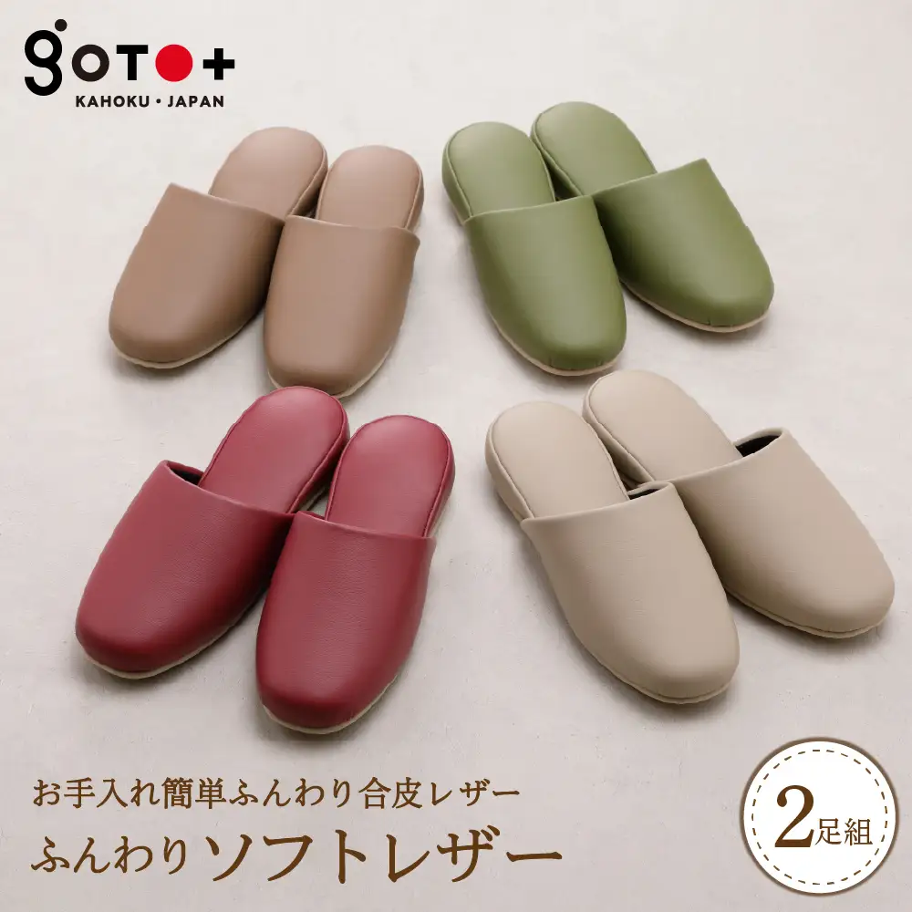 スリッパ ふんわりソフトレザー 2足セット 後藤 スリッパ
