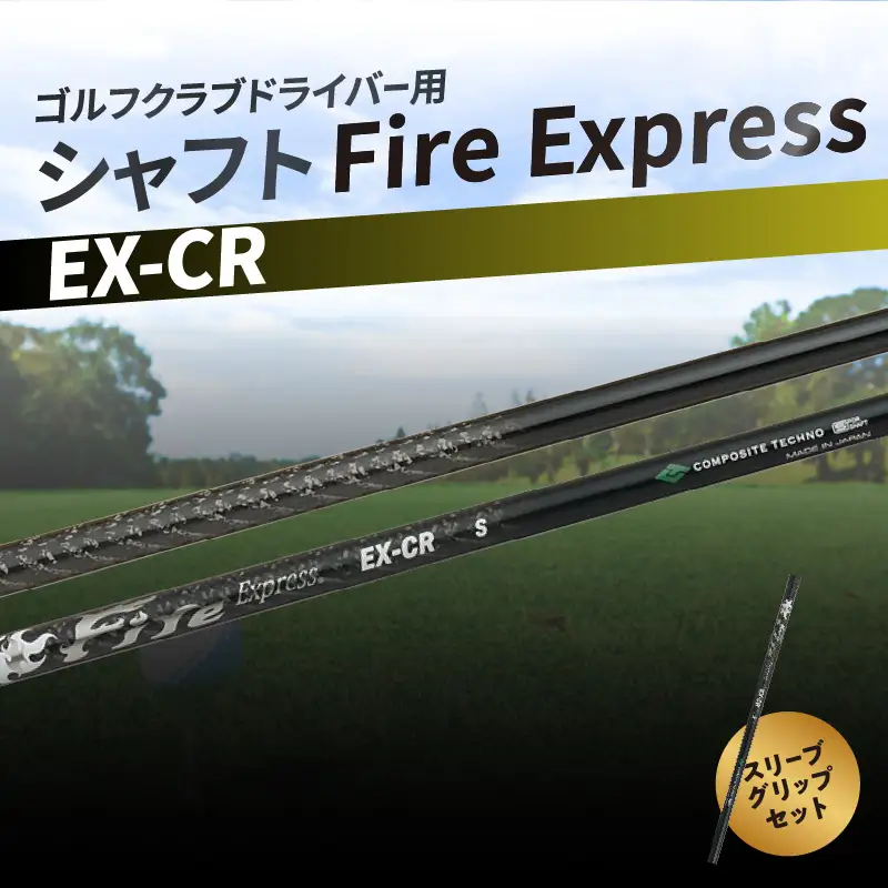 ゴルフクラブドライバー用シャフト Fire Express EX-CR R14162