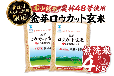金芽ロウカット玄米  4kg(2kg×2)　玄米 無洗米  [h151]