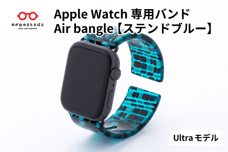 Apple Watch専用バンド 「Air bangle（エアバングル）」 ステンドブルー（Ultra モデル）