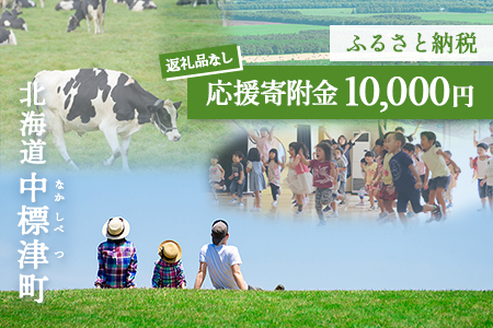 中標津町への応援寄附 10,000円(返礼品なし)【10005】