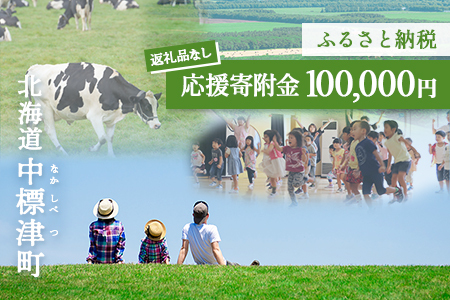 中標津町への応援寄附 100,000円(返礼品なし)【10008】