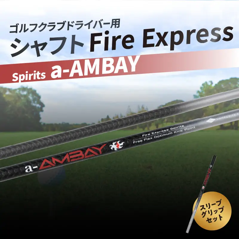 ゴルフクラブドライバー用シャフト Fire Express Spirits a-AMBAY R14164