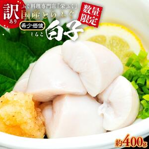 数量限定 ふぐ料理専門店 栄ふく 国産 とらふぐ 希少価値 訳あり 白子 約400g 200g×2P