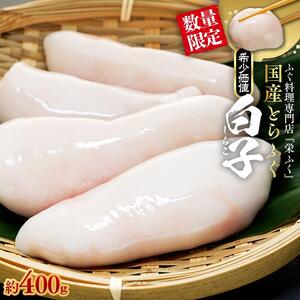 数量限定 ふぐ料理専門店 栄ふく 国産 とらふぐ 希少価値  白子 約400g 200g×2P