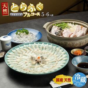 ふぐ料理専門店 『栄ふく』 国産 天然 とらふぐフルコース（5～6人前）青磁皿33cm付