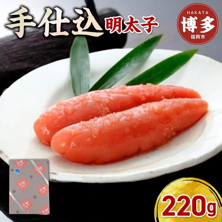 【手仕込】博多辛子明太子（220ｇ） | 魚卵 魚介類 水産 食品 人気 おすすめ 送料無料
