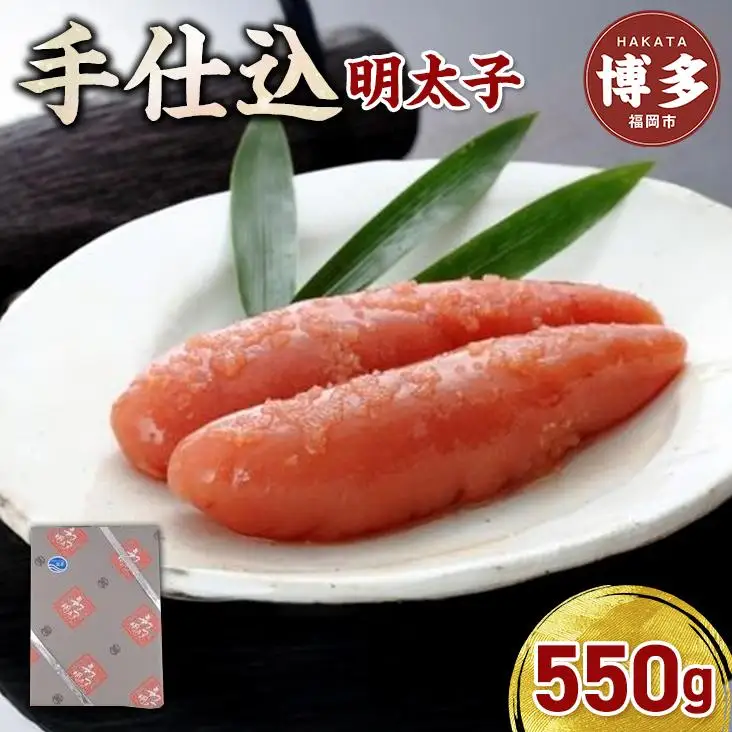 【手仕込】博多辛子明太子（550ｇ） | 魚卵 魚介類 水産 食品 人気 おすすめ 送料無料