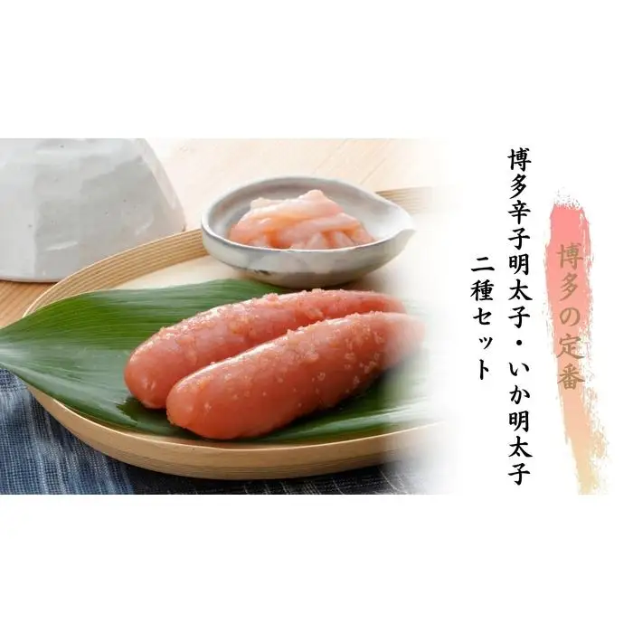 博多辛子明太子二種セット（博多辛子明太子220g・いか明太子350g） | 魚卵 魚介類 水産 食品 人気 おすすめ 送料無料