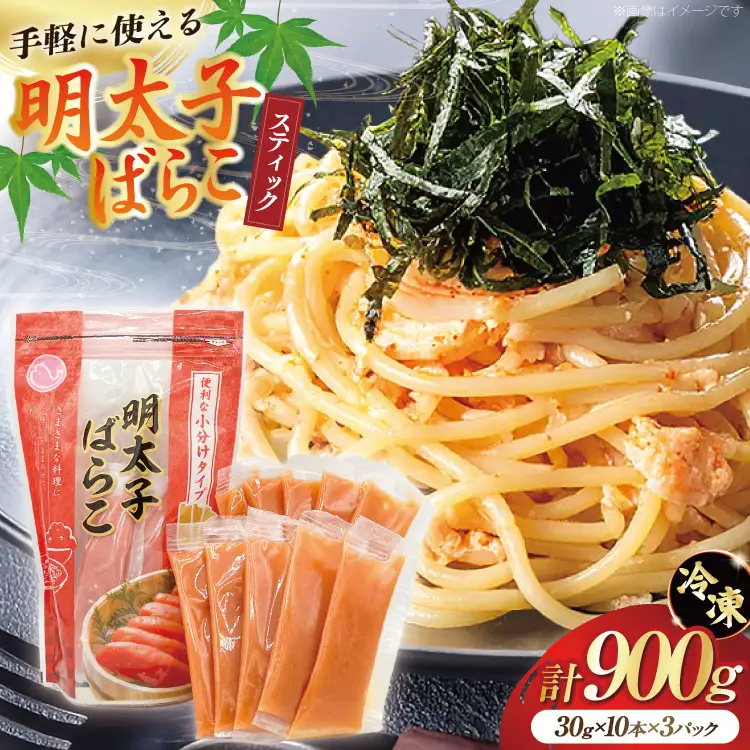 はねうお食品工場直送！明太子ばらこスティック 30g×10本 3パック 計30本 セット [はねうお食品 静岡工場 静岡県 吉田町 22424269]