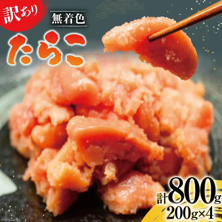 【訳あり】たらこ 無着色 はねうお食品工場直送 200g×4 計800g [はねうお食品 静岡工場 静岡県 吉田町 22424268]