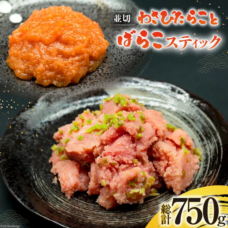 わさびたらこ 並切 500g スティック明太子 25g×10本 セット [はねうお食品 静岡工場 静岡県 吉田町 22424270]