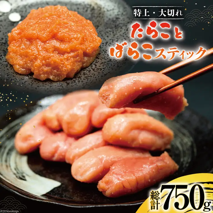 特上大切れ無着色たらこ 250g×2パック スティック明太子 ばらこ 25g×10本 計250g セット [はねうお食品 静岡工場 静岡県 吉田町 22424271]