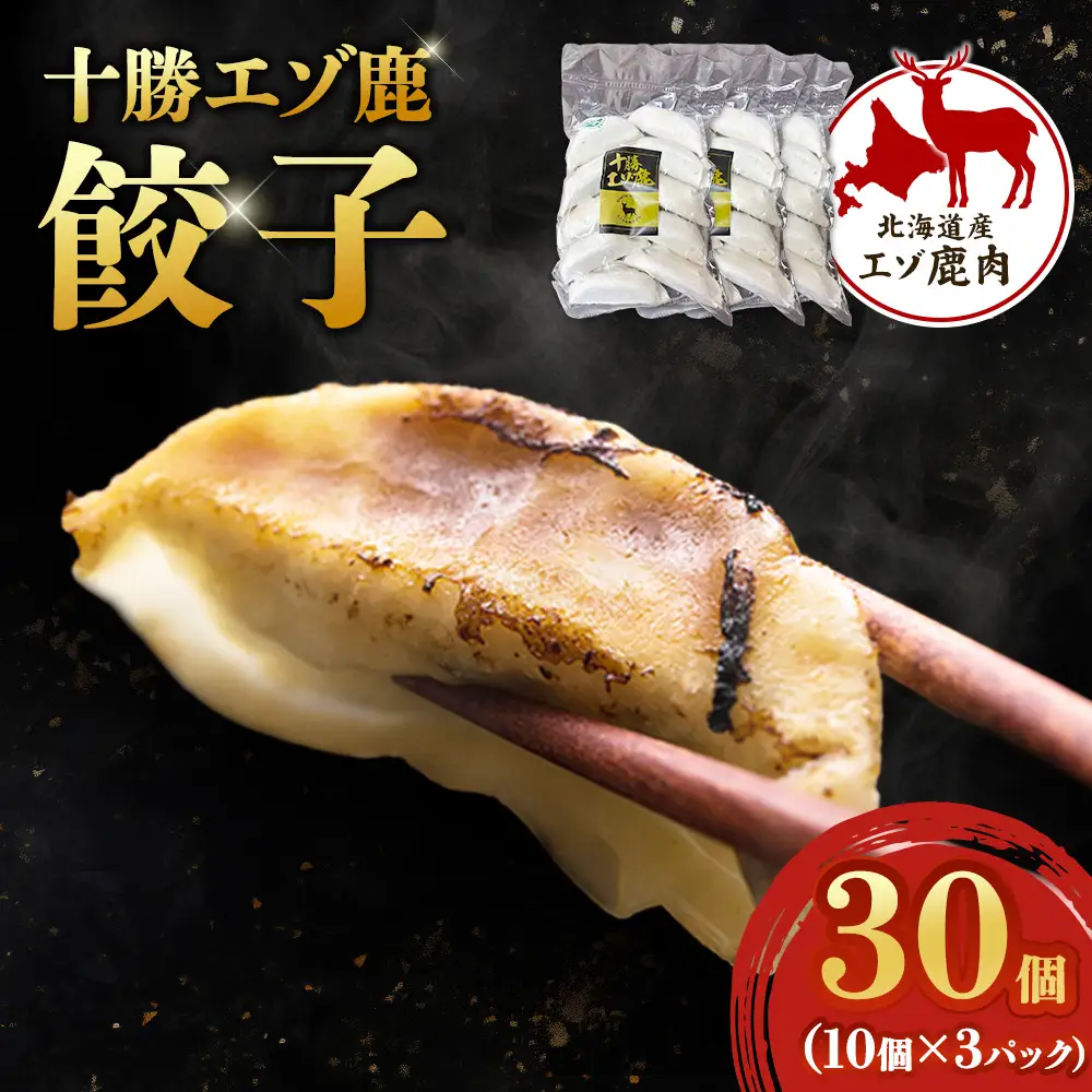 ジビエ 北海道 鹿肉 餃子 10個×3パック ギョウザ 冷凍