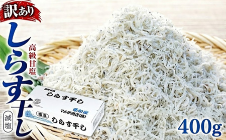 しらす 訳あり 400g(200g×2P) 小分け しらす 干し ごはん おかず チャーハン パスタ 料理 大きめ ランキング こだわり