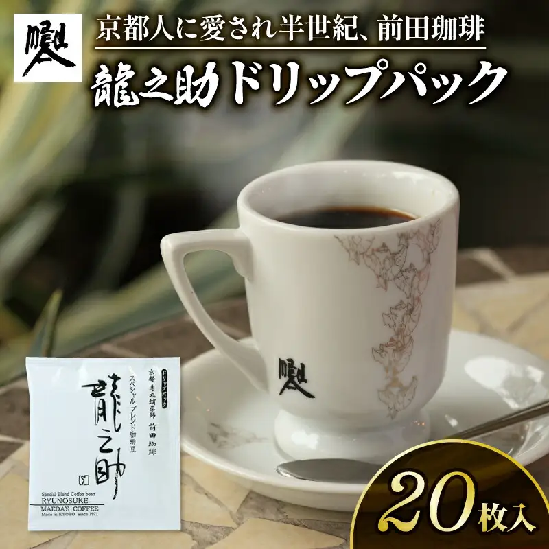 【コーヒー ドリップバッグ】京都 前田珈琲「龍之助」コーヒー 20袋