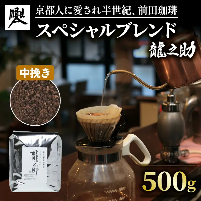 【コーヒー豆】京都 前田珈琲 ブレンドコーヒー 粉「龍之助」500g