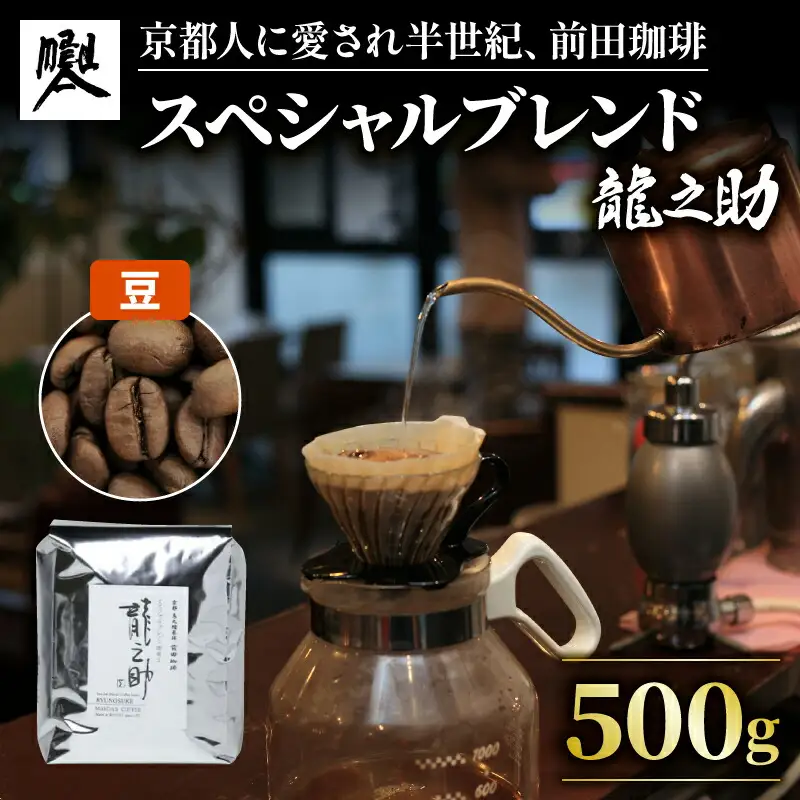 【コーヒー豆】京都 前田珈琲 ブレンドコーヒー豆「龍之助」500g