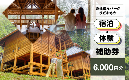 【のほほんパークひだおさか】宿泊・体験補助券（6,000円分）【a030-2】