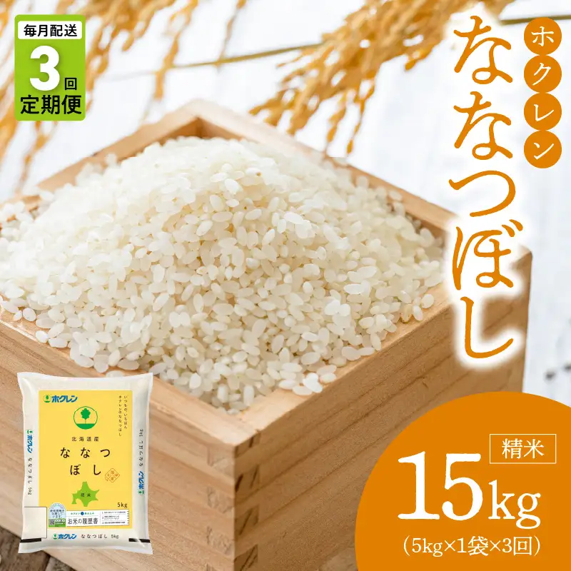 （精米5kg）ホクレン北海道ななつぼし【定期便3回】_Y010-0590