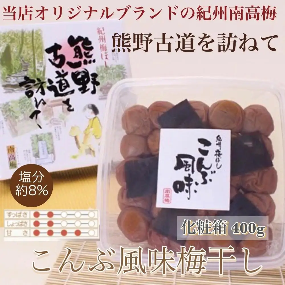 【贈答用】紀州南高梅 こんぶ風味梅干 400g 化粧箱入 【US20】