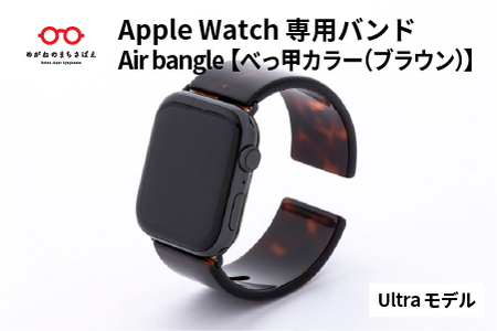 Apple Watch専用バンド 「Air bangle（エアバングル）」 べっ甲カラー（ブラウン）（Ultra モデル）