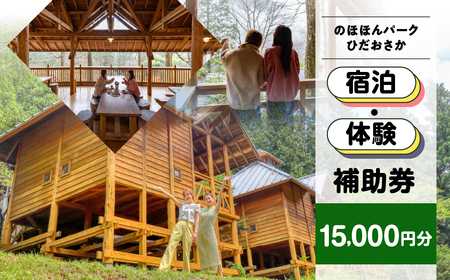 【のほほんパークひだおさか】宿泊・体験補助券（15,000円分）【a030-5】