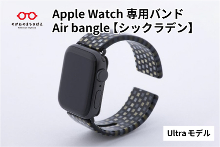 Apple Watch専用バンド 「Air bangle（エアバングル）」 シックラデン（Ultra モデル）