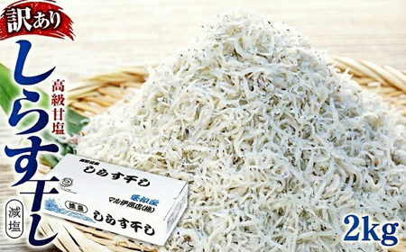 しらす 訳あり 2kg 1kg×2箱 しらす干し