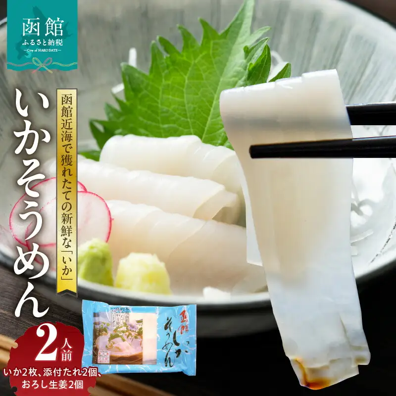 函館いかそうめん　2人前　2PC いか イカソーメン お刺身 北海道 函館市 ふるさと納税 お取り寄せ 送料無料_HD151-001